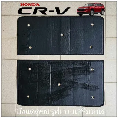 สินค้าผลิตในไทย ส่งจากไทย บังแดดซันรูฟ HONDA CR-V ปี 2017-2025 ปัจจุบัน