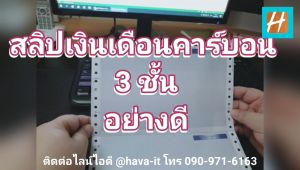 สลิปเงินเดือนคาร์บอน 3 ชั้น อย่างดี (Saraly Slip) ซองต่อเนื่องคาร์บอนจากญี่ปุ่นแท้(50 ชุด)