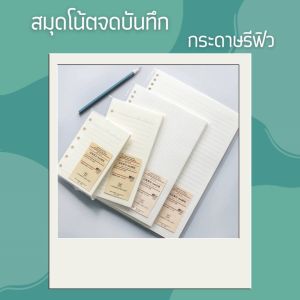 สมุดโน้ตจดบันทึก กระดาษรีฟิว ไส้เติมสมุดA5B5 ตารางสมุดโน๊ต กระดาษมีรู สันห่วง ผิวเรียบลื่น ช่วยให้เขียนลื่นไหล อุปกรณ์เครื่องเขียน สินค้าพร้อมส่ง