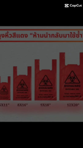 ถุงหิ้วแดง ถุงห้ามนำกลับมาใช้ ถุงติดเชื้อ 4ขนาด ป้องกันการแพร่กระจายเชื้อโรค สีแดง