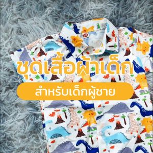 ชื่อของสินค้า: ชุดเสื้อผ้าเด็ก แขนสั้น ขาสั้น🩳พิมพ์ลายไดโนเสาร์น่ารัก สำหรับเด็กผู้ชาย ชุด 2 ชิ้น สวมใส่สบาย