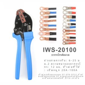 IWISS อุปกรณ์เครื่องมือ ตัดสายไฟแบบเปิด จับปลายสายทองแดงและอลูมิเนียม 5-100A แหล่งกำเนิดสินค้า จีนแผ่นดินใหญ่