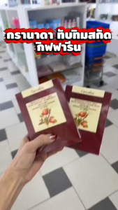 กิฟฟารีน วิตามิน กรานาดา สารสกัดจากทับทิม ชนิดเม็ด 30 แคปซูล