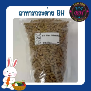 ขนาดทดลอง อาหารกระต่าย BH Plus Miracle ขนาด 200 กรัม