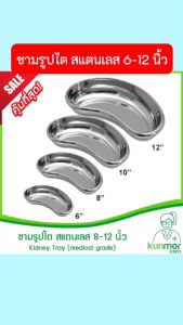 ชามรูปไต สแตนเลส 8-12 นิ้ว (Kidney Tray ถ้วยรูปไต ชามใส่เศษ วัสดุ ชามสแตนเลส ทางการแพทย์ อ่างรูปไตสแตนเลส ถาดรูปไต )