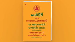 หนังสือสวดมนต์ มนต์พิธีพระครูสมุห์เอี่ยม เล่มใหญ่ สำหรับพระภิกษุ-สามเณรและประชาชนทั่วไป หนังสือธรรมะ บจ.สำนักพิมพ์เลี่ยงเชียง
