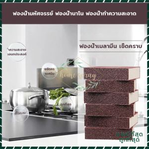ฟองน้ํานาโน ฟองน้ําทําความสะอาด Magic Sponge ขัดคราบสนิม คราบน้ํามัน คราบดําเครื่องครัว ออกหมดจดโดยไม่ต้องใช้น้ํายาอื่นๆ
