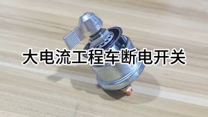 12-24 V universal heavy duty battery disconnect switch
