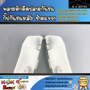พลาสติกยึดปลายกันชน กิ๊ปกันชนหลัง ซ้าย&ขวา  COMMUTER HIACE KDH200 ปี2005-2019 (เล็ก) #52156-26010(LH) #52155-26150(RH)
