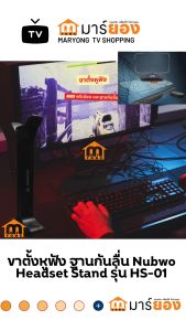 ขาตั้งหูฟัง คละสี  วัสดุ ABS พรีเมียม และฐานกันลื่น Nubwo Headset Stand รุ่น HS-01 #ร้านมาร์ยอง