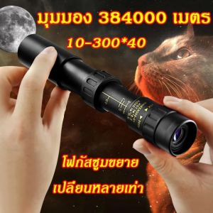 【รุ่นอัพเกรด HD】 2025 ใหม่ขายร้อน 10-300 × 40 กล้องโทรทรรศน์ตาข้างเดียวความละเอียดสูงซูมแบบพับเก็บได้กล้องโทรทรรศน์ภาพถ่ายโทรศัพท์มือถือวัสดุโลหะขนาดกะทัดรัดและพกพาฟรีขาตั้งกล้องที่วางโทรศัพท์มือถือ
