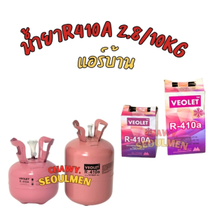 VEOLET น้ำยา R-410A เกรดพรีเมียม (2.8 KG / 10 KG) สำหรับแอร์บ้านและสำนักงาน | Super-Flow High Efficiency