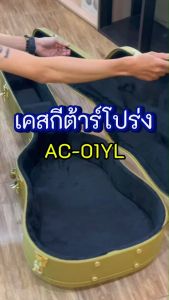 เคสกีต้าร์โปร่ง สำหรับกีต้าร์โปร่ง 41" นิ้ว ด้านในบุพรมหนา มีช่องใส่ของ กันกระแทกได้ดี รุ่น AC-01YL