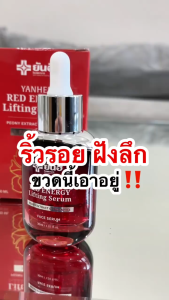 เซรั่มขายดีจากยันฮี ริ้วรอย รอบดวงตา สดใส หน้าใส  ของแท้100%  ส่งไว ถูกสุด