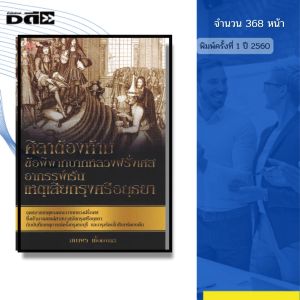 หนังสือ ศิลาต้องห้ามข้อพิพาทบาทหลวงฝรั่งเศสอาถรรพ์เร้นเหตุเสียกรุงฯ สถาพร เชื้อมงคล 69-8858757421294