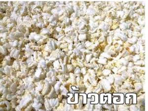 🔥ข้าวตอก500กรัม คั่วเองปลอดภัย สดใหม่ทุกวัน