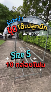 โต๊ะปลูกผักไฮโดรโปนิกส์ สำเร็จรูป ติดตั้งง่าย สำหรับวางกล่องโฟม S 10 กล่อง รับน้ำหนัก 600kg โครงสร้างเหล็กชุปกัลวาไนซ์ แข็งแรง ไม่เป็นสนิม พลาสติกหลังคา 200ไมครอน กัน UV7% สแลนสีดำ