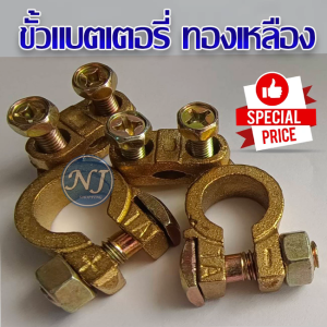 ขั้วแบตเตอรี่ ทองเหลือง 100% อย่างดี แบตเตอรี่รถยนต์ ยางหุ้มแบต