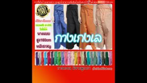 กางเกงขาก๊วย ชุดล่าสุด คลายสี คลูนิ้ว 2xl ผ้าโทเร ผ้าฝ้าย ปลายทางแฟลช พร้อมสายรัดเอว มีกระเป๋า เรียบร้อย 52 นิ้ว