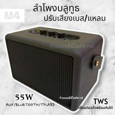 M4 55W ปรับเบส/แหลม
