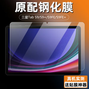 Applicable to Samsung Tab S9 S9 + Tablet Tempered Film S9fe Glass Explosion-Proof A9 + Eye Protection Anti-Blue Light S7 S8 Drop-Resistant Anti-Fingerprint 11-Inch S9 Tablet Screen Protector 12.4-Inch S7fe Diamond Film