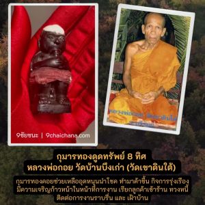กุมารทองดูดทรัพย์ 8 ทิศ หลวงพ่อกอย วัดเขาดินใต้ รับประกันความแท้ 100% จากวัดสภาพไม่ผ่านการเลี้ยงมาก่อน 100%