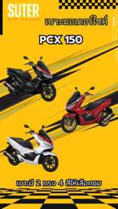 เบาะ PCX 150 รุ่นปี 2015-2017 (หัวน็อต4ตัว) เบาะมอเตอร์ไซค์ SUTER Seat Thailand ผ้าเรดเดอร์ ด้ายเหลืองทอง ฟองน้ำนุ่มกำลังดี คุณภาพดี Motorcycle Seat