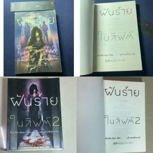 มือ2 หนังสือแปล ฝันร้ายในลิฟต์2 ฝันร้ายในลิฟต์1 โดย คิโนชิตะ ฮันตะ นิยายแปลสืบสวนญี่ปุ่น นิยายสยองขวัญ