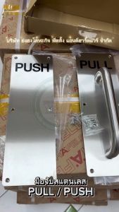 มือจับผลักและดึงประตู 304 แผ่นสแตนเลส PUSH และ PULL รุ่นหนา สไตล์ YH-0985 มือจับสแตนเลส และมือจับผลัก มีตัวอักษร