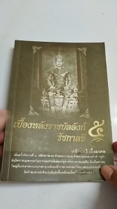 หนังสือ เบื้องหลังราชบัลลังก์ รัชกาลที่ 5 I เขียนโดย เกริกฤทธิ์ เชื้อมงคล ประวัติศาสตร์ไทย