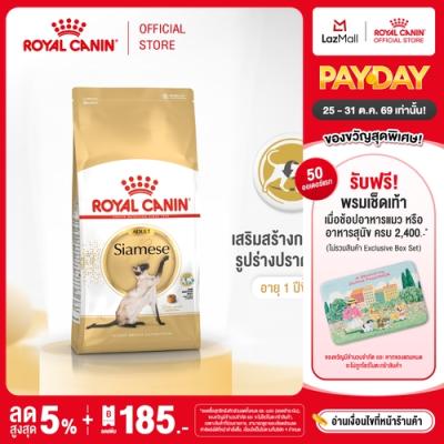 Royal Canin Siamese โรยัล คานิน อาหารเม็ดแมวโต พันธุ์วิเชียรมาศ 12 เดือนขึ้นไป