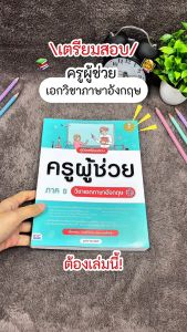 Infopress (อินโฟเพรส) หนังสือ คู่มือเตรียมสอบครูผู้ช่วย ภาค ข วิชาเอกภาษาอังกฤษ - 11293