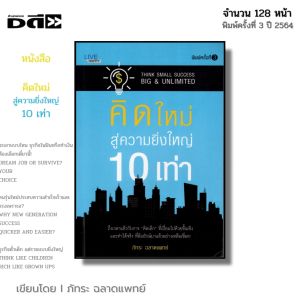 หนังสือ คิดใหม่ สู่ความยิ่งใหญ่ 10 เท่า I เขียนโดย ภัทระ ฉลาดแพทย์ จิตวิทยา พัฒนาตนเอง ความสัมพันธ์
