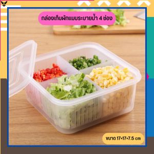 กล่องเก็บผัก 4 ช่อง กล่องเก็บผัก กล่องเก็บของในตู้เย็น กล่องเก็บอาหาร กล่องเก็บอาหารในตู้เย็น กล่องอเนกประสงค์ [BOX03]