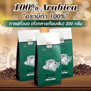 The Coffee Bean กาแฟคั่วบด อราบิก้า 100% (คั่วกลางเกือบเข้ม) 5 ซอง 1kg. (200g.x5bags) - คำโปรย