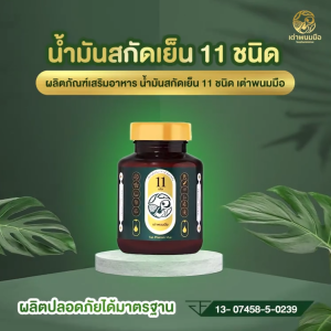 เต่าพนมมือ น้ำมันสกัดเย็น 11 ชนิด ของแท้100% ส่งตรงจากบริษัท✔️ชม+เต่า