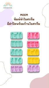 MEEM พิมพ์ทําไอศครีม พิมพ์ไอติมแท่ง พิมพ์ไอศครีม มี 3 ช่อง พร้อมฝาปิด คุณภาพสูง ปลอดภัย ได้มาตรฐาน มี 4 สีให้เลือก
