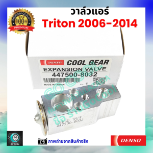 วาล์วแอร์ มิตซูบิชิ ไทรทัน Mitsubishi Triton 2006-2014 คุณภาพพรีเมี่ยม ผลิตภายใต้ brand Denso แท้100% ร้านGoCool