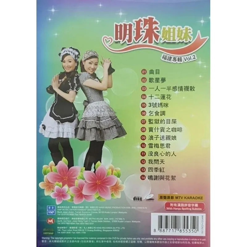 カラオケ VCD VCD+CD 明珠姐妹 福建专辑 VOL.1 / VOL.2 (2 DISC) Vcd Hokkien Album