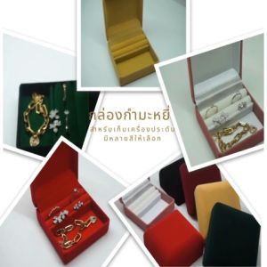 กล่องกำมะหยี่ใส่ต่างหู แหวน สร้อยข้อมือและสร้อยข้อเท้า อุปกรณ์จัดเก็บเครื่องประดับ ขนาด 9x9x4.5 cm. จัดส่งรวดเร็ว สินค้าพร้อมส่ง