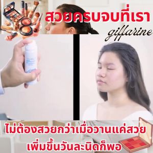 กิฟฟารีน สเปรย์น้ำแร่ สเปรย์ฉีดหน้า น้ำแร่ น้ำแร่ฉีดหน้า สเปรย์เมคอัพ สเปรย์ล็อค สเปรย์ makeup giffarine ผิวสะอาดสดชื่น กระชับรูขุมขน ใช้ได้ทุกวัน ของแท้ ส่งฟรี