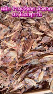 หมึกตัวเล็ก 250 กรัม สดใหม่จากมหาชัย - ขนาดเล็กๆ สำหรับการหมึกตัวและลักษณะการผ่าตัด