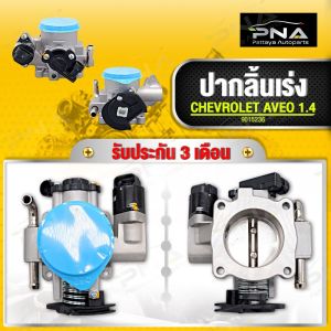 ปากลิ้นเร่ง/ลิ้นปีกผีเสื้อ CHEVROLET AVEO 1.4 ใหม่เทียบคุณภาพดี รับประกัน3 เดือน(9015236)