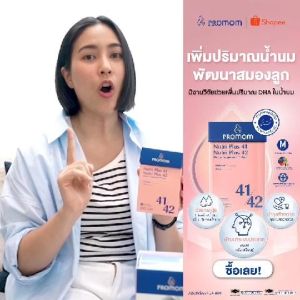 【3 กล่องแถมฟรี 3 ซอง】Promom Nutri Plus 41&42 เพิ่มปริมาณ และคุณภาพน้ำนม (รูปแบบเม็ด สำหรับคุณแม่หลังคลอด) โปรมัม