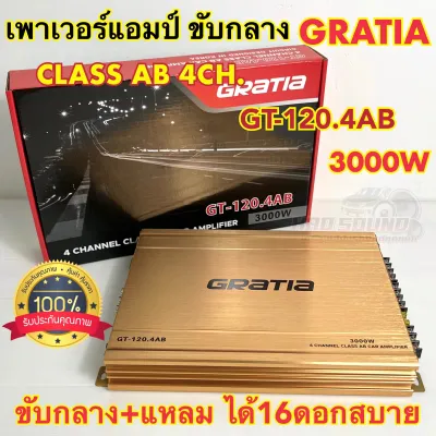 GRATIA เพาเวอร์แอมป์ ขับกลาง แบรนด์ดัง รุ่น GT-120.4AB เพาเวอร์ คลาสAB 4ชาแนล กำลังขับ3000วัตต์ ขับกลางแหลมได้16ดอกสบายๆ เสียงดี ใหม่ล่าสุด🔥🔥