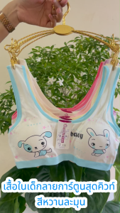 💥SanayBra (N991) เสื้อในเด็กลายการ์ตูนสุดคิวท์ สีหวานละมุน