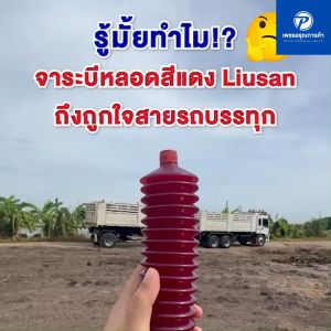 PT x LIUSAN จาระบีหลอด ยกลัง-แบ่ง 400 กรัม เบอร์3สีแดง | จาระบีลิเทียม ทนร้อนสูง ทนน้ำ