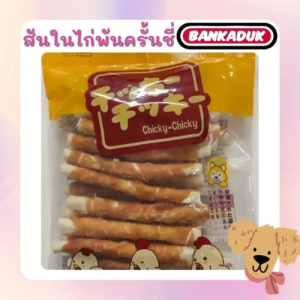พร้อมส่ง ขนมสุนัข สันในไก่พันครั้นชี่ 20 ชิ้น