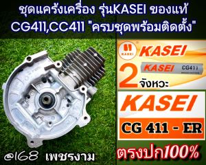 A557ชุดแคร้งเครื่องตัดหญ้า+ข้อเหวี่ยง+ชุดเสื้อสูบลูกสูบ(ครบชุดพร้อมติดตั้ง) เครื่องตัดหญ้า 2 จังหวะ "ยี่ห้อ" KASEI (คาไซ) รุ่น CG411 และ CG411-ER #ตรงปก #งานคุณภาพ #ทนทาน แท้ 100%