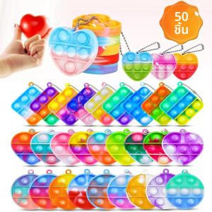 ของเล่นสำหรับงานปาร์ตี้เด็ก 10-50 ชิ้น ชุดของเล่นพวงกุญแจมินิป๊อป แพ็คใหญ่ ของเล่นบรรเทาความเครียด ของเล่นสำหรับห้องเรียน ของเล่นใส่ไข่อีสเตอร์
